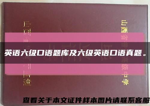 英語六級口語題庫及六級英語口語真題?？s略圖
