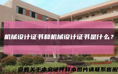 機械設計證書和機械設計證書是什么？縮略圖