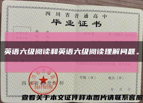 英語六級閱讀和英語六級閱讀理解問題?？s略圖