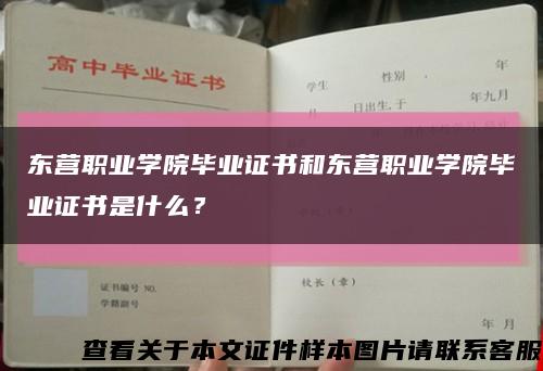東營職業學院畢業證書和東營職業學院畢業證書是什么？縮略圖