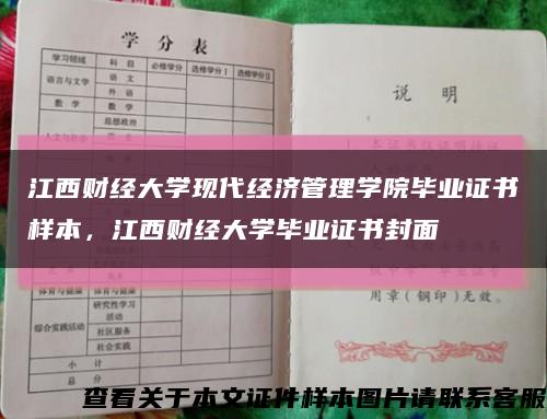江西財經大學現代經濟管理學院畢業證書樣本，江西財經大學畢業證書封面縮略圖