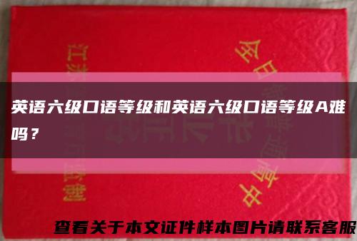 英語六級口語等級和英語六級口語等級A難嗎？縮略圖