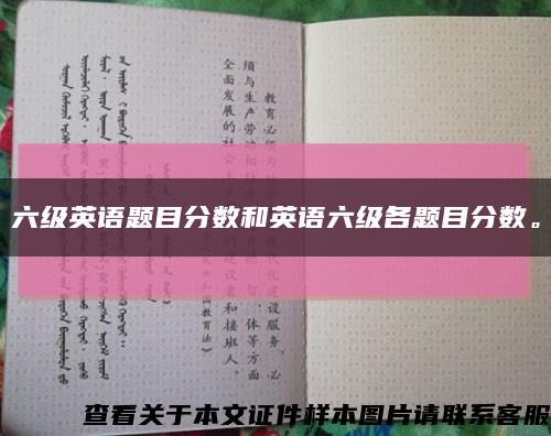 六級英語題目分數和英語六級各題目分數?？s略圖