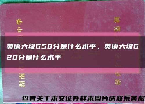 英語六級650分是什么水平，英語六級620分是什么水平縮略圖