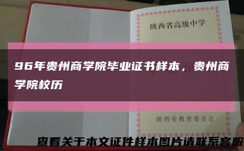 96年貴州商學院畢業證書樣本，貴州商學院校歷縮略圖