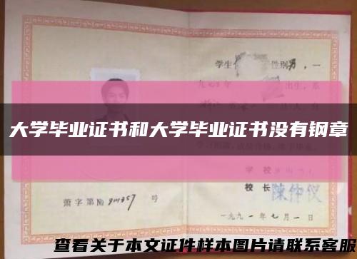 大學畢業證書和大學畢業證書沒有鋼章縮略圖