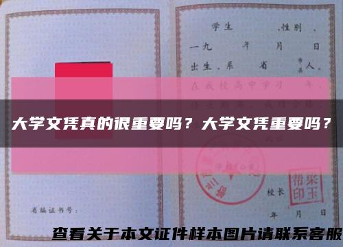 大學文憑真的很重要嗎？大學文憑重要嗎？縮略圖