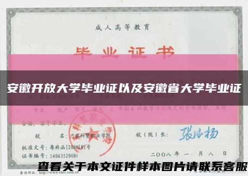 安徽開放大學畢業證以及安徽省大學畢業證縮略圖