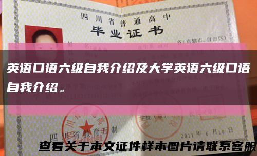 英語口語六級自我介紹及大學英語六級口語自我介紹?？s略圖