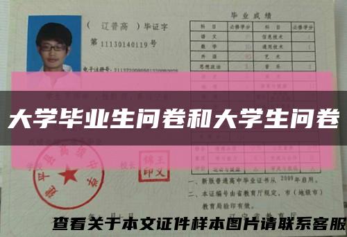 大學畢業生問卷和大學生問卷縮略圖
