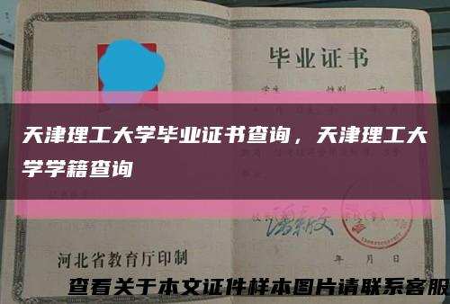 天津理工大學畢業證書查詢，天津理工大學學籍查詢縮略圖