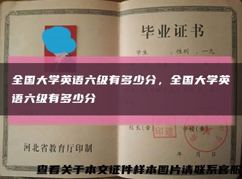 全國大學英語六級有多少分，全國大學英語六級有多少分縮略圖