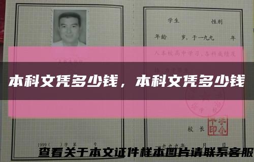 本科文憑多少錢，本科文憑多少錢縮略圖