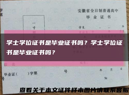 學士學位證書是畢業證書嗎？學士學位證書是畢業證書嗎？縮略圖