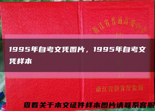 1995年自考文憑圖片，1995年自考文憑樣本縮略圖