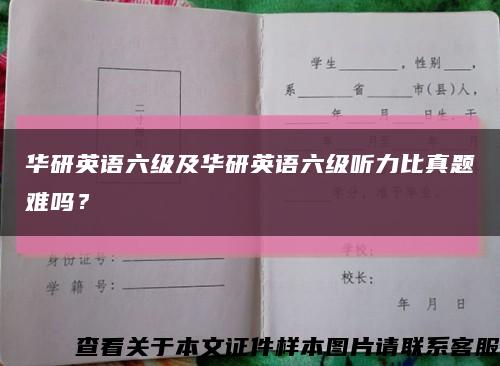 華研英語六級及華研英語六級聽力比真題難嗎？縮略圖
