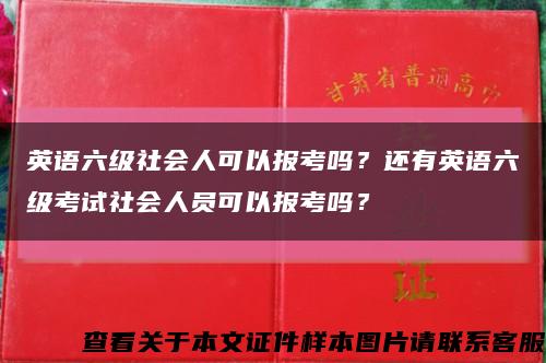 英語六級社會人可以報考嗎？還有英語六級考試社會人員可以報考嗎？縮略圖