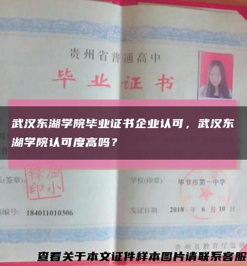 武漢東湖學院畢業證書企業認可，武漢東湖學院認可度高嗎？縮略圖
