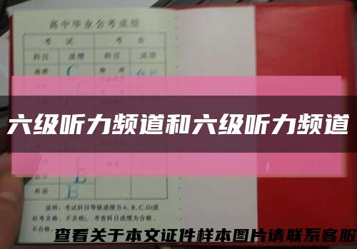 六級聽力頻道和六級聽力頻道縮略圖