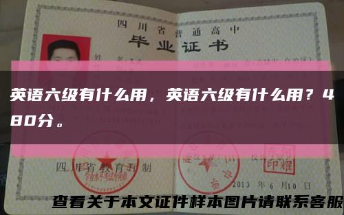 英語六級有什么用，英語六級有什么用？480分?？s略圖