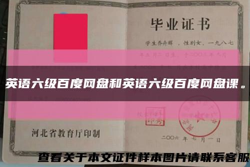 英語六級百度網盤和英語六級百度網盤課?？s略圖