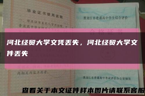 河北經貿大學文憑丟失，河北經貿大學文件丟失縮略圖
