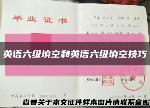 英語六級填空和英語六級填空技巧縮略圖