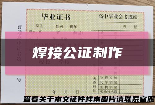 焊接公證制作縮略圖