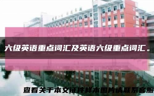六級英語重點詞匯及英語六級重點詞匯?？s略圖