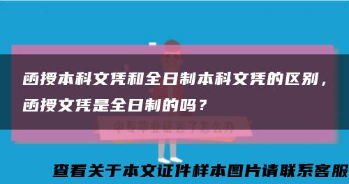 函授本科文憑和全日制本科文憑的區別，函授文憑是全日制的嗎？縮略圖