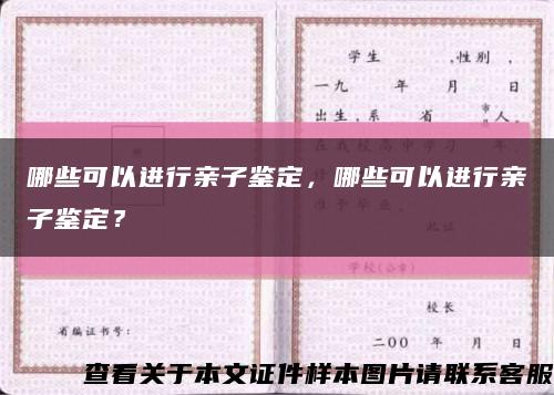 哪些可以進行親子鑒定，哪些可以進行親子鑒定？縮略圖