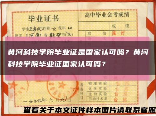 黃河科技學院畢業證是國家認可嗎？黃河科技學院畢業證國家認可嗎？縮略圖