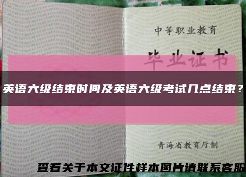 英語六級結束時間及英語六級考試幾點結束？縮略圖