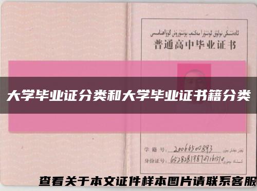 大學畢業證分類和大學畢業證書籍分類縮略圖