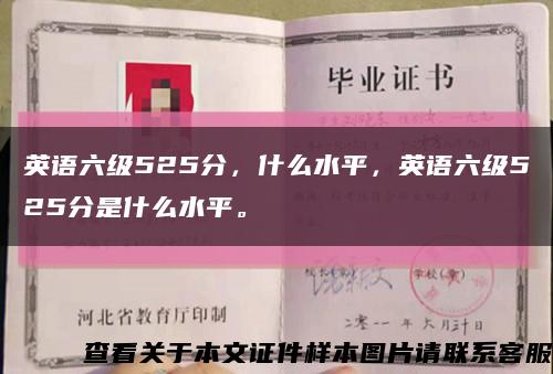 英語六級525分，什么水平，英語六級525分是什么水平?？s略圖