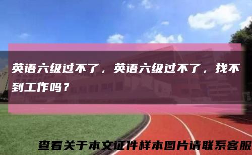 英語六級過不了，英語六級過不了，找不到工作嗎？縮略圖