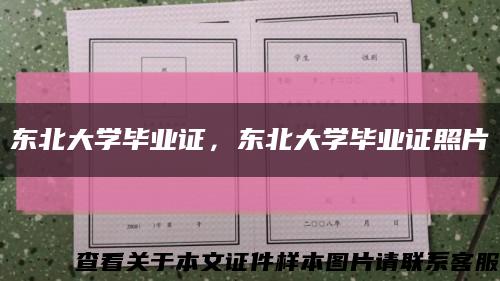 東北大學畢業證，東北大學畢業證照片縮略圖