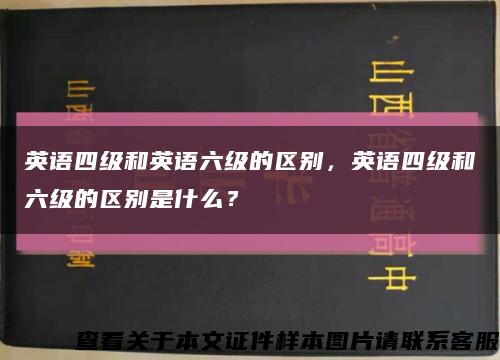 英語四級和英語六級的區別，英語四級和六級的區別是什么？縮略圖