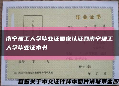 南寧理工大學畢業證國家認證和南寧理工大學畢業證本書縮略圖