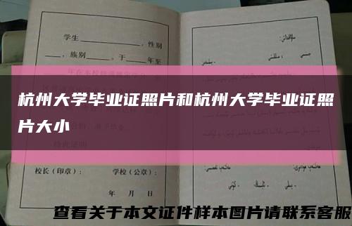 杭州大學畢業證照片和杭州大學畢業證照片大小縮略圖