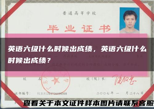 英語六級什么時候出成績，英語六級什么時候出成績？縮略圖