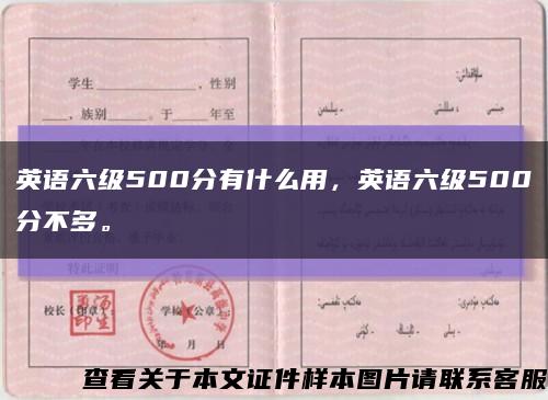 英語六級500分有什么用，英語六級500分不多?？s略圖