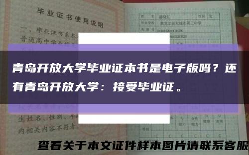 青島開放大學畢業證本書是電子版嗎？還有青島開放大學：接受畢業證?？s略圖