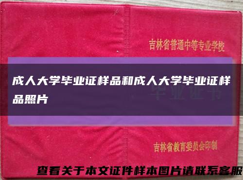 成人大學畢業證樣品和成人大學畢業證樣品照片縮略圖