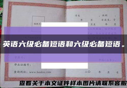 英語六級必備短語和六級必備短語?？s略圖