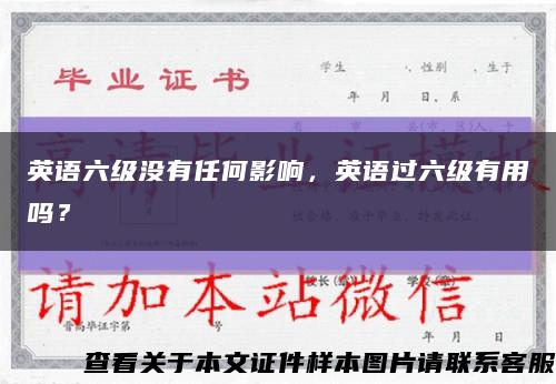 英語六級沒有任何影響，英語過六級有用嗎？縮略圖