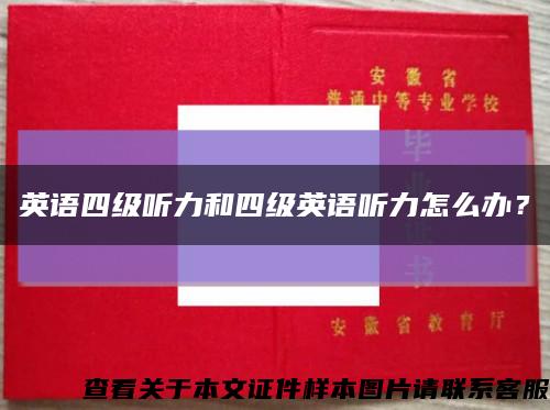 英語四級聽力和四級英語聽力怎么辦？縮略圖