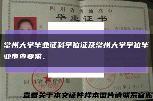 常州大學畢業證科學位證及常州大學學位畢業審查要求?？s略圖