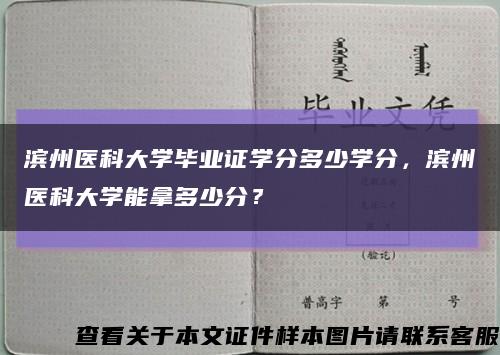 濱州醫科大學畢業證學分多少學分，濱州醫科大學能拿多少分？縮略圖