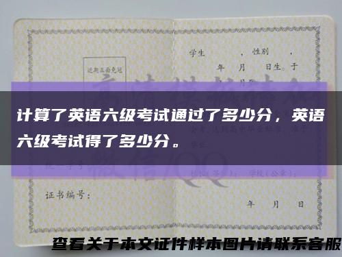計算了英語六級考試通過了多少分，英語六級考試得了多少分?？s略圖